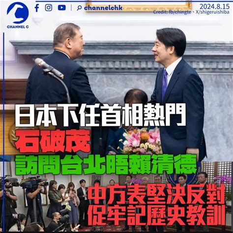 日下任首相熱門人選石破茂訪台與賴清德會面 Lihkg 討論區