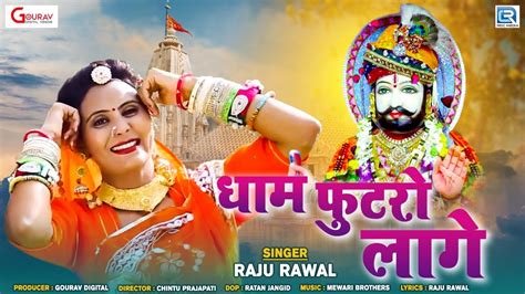 Baba Ramdevji Song 2022 Rita Sharma के शानदार डांस के साथ Dham Phutro