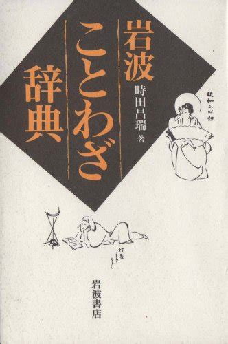 『岩波 ことわざ辞典』時田昌瑞の感想 ブクログ