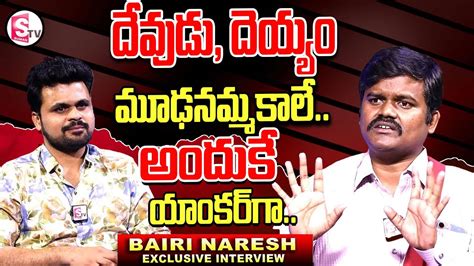 Bairi Naresh Exclusive Interview Roshan Interviews Telugu Sumantv