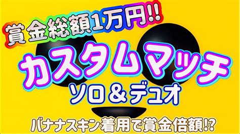 【フォートナイトライブ】女性配信者🐶賞金付きバナナカスタム🌟初見さん大歓迎 Youtube