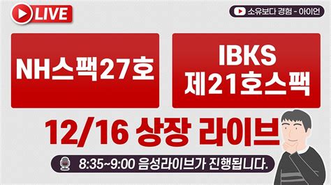 1216 Nh스팩27호 Ibks제21호스팩 공모주 상장 실시간 동시호가 주가 현황 Live Youtube