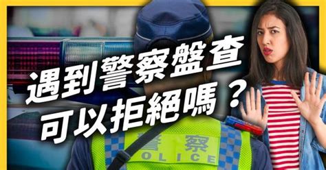 警察看到路人長得兇，就能隨意臨檢嗎？如果覺得警察盤查不合理，又該怎麼辦？｜志祺七七