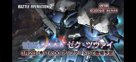 バトオペ2 ゼクツヴァイ実装、バカでかい機体で草と話題に ゲーム感想、レビューなどなど趣味に関するまとめ