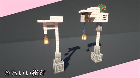 マイクラ かわいい街灯の作り方！how To Make A Cute Street Light Minecraft Building