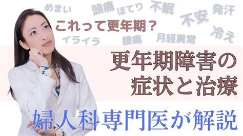 【更年期障害】症状と有効な治療について≪婦人科専門医が解説≫ Youtube