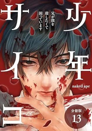 少年サイコ 兄が僕を殺したくて困っています 分冊版 巻 ゼノンコミックス naked ape 青年マンガ Kindleストア Amazon