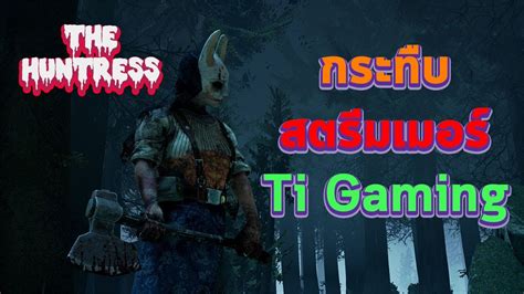 กระทืบสตรีมเมอร์ Dead By Daylight Youtube