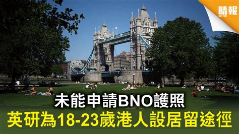 【港區國安法】未能申請bno護照 英研為18 23歲港人設居留途徑 晴報 時事 要聞 D200716