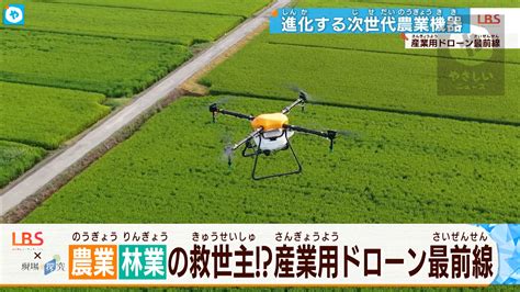 進化が高齢化、後継者不足の「農業」・危険伴う「林業」を救う？ 産業用ドローン最前線 やさしいニュース Tvo テレビ大阪