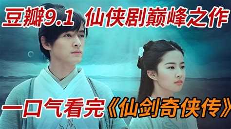 豆瓣9 1，国产仙侠剧巅峰之作！！一口气看完《仙剑奇侠传》全集 Youtube