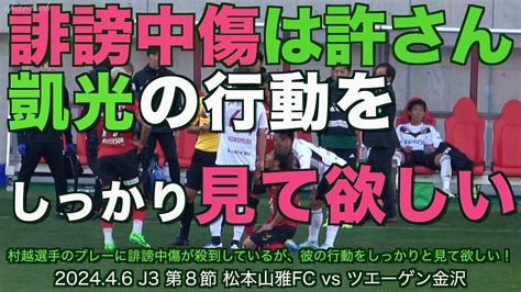 【4k】誹謗中傷は許さん！村越凱光の行動をしっかりと見て欲しい【松本山雅ツヨクナル】 Youtube