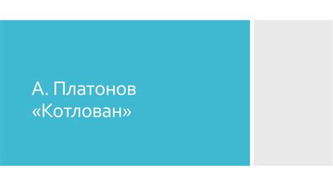 А. Платонов, повесть «Котлован» - презентация онлайн