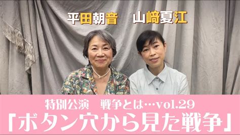 劇団俳優座 7月公演 戦争とはVol 29 ボタン穴から見た戦争 平田朝音 山﨑夏江 YouTube