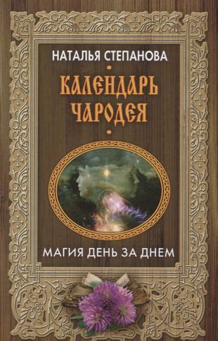 Календарь чародея. Магия день за днем (Наталья Степанова) - купить ...