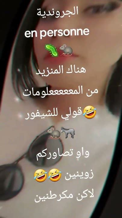 غنبهرك الجروندية🐀 المعقدة ️‍🔥والله يامك 🦠حتى نحيد ليك الدودة🤣🤣انتي