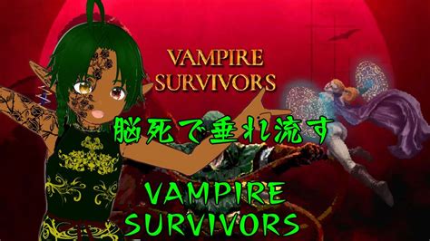 ﾄﾞｩｴﾄﾞｩｴしない悪魔城？【vampire Survivors】 Youtube