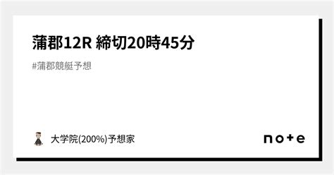 🌈蒲郡12r 締切20時45分🌈｜大学院200予想家🚤