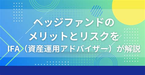 ヘッジファンドのメリットとリスクをifa（資産運用アドバイザー）が解説 富裕層の資産運用・債券のご相談ならifaのウェルス・パートナー