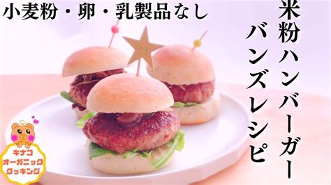 【米粉のハンバーガーバンズレシピ・ヴィーガンレシピ】簡単！ふっくら米粉バンズで、美味しいグルテンフリー米粉ハンバーガーがおうちで作れます