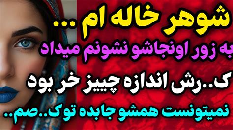 شوهر خاله ام وقتی که ‌‌ رادیو داستان داستان داستان واقعی Youtube