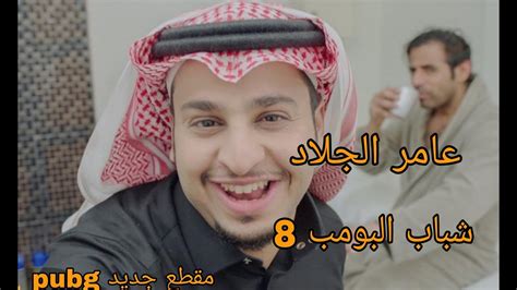 شباب البومب 8😂 عامر الجلاد رجع من جديد 😘 احدث مشاهد شباب البومب Youtube