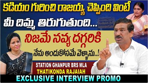 Brs Mla Thatikonda Rajaiah Sensational Interview Promo Sarpanch Navya