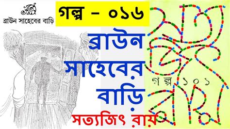 ০১৬ ব্রাউন সাহেবের বাড়ি । সত্যজিৎ রায় । গল্প ১০১ । বাংলা গল্প Youtube