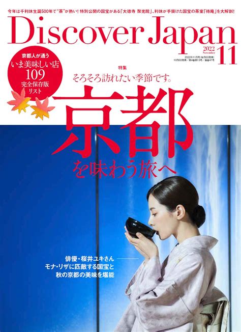 『discover Japan（ディスカバー・ジャパン）』 2022年11月号「京都を味わう旅へ」が10月6日に発売！ 株式会社