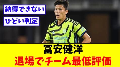 アーセナル冨安、退場で最低評価 スタメン・チームは連勝も見せ場なく Youtube