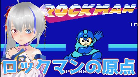 【ロックマン】これがロックマンの原点【初見】 Youtube