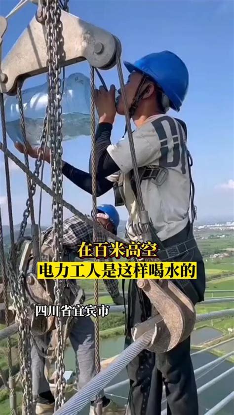 在百米高空，电力工人是这样喝水的三农农民工好看视频