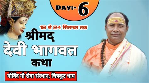 Live Day 6 ।। श्रीमद् देवी भागवत कथा ।। कथा व्यास पपू श्री