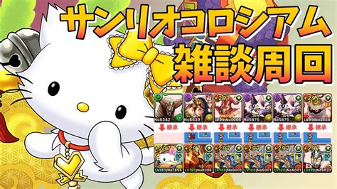 【パズドラ】サンリオキャラクターズランド周回雑談＋パズドラ配信者への〇〇【サンリオコラボ】 Youtube