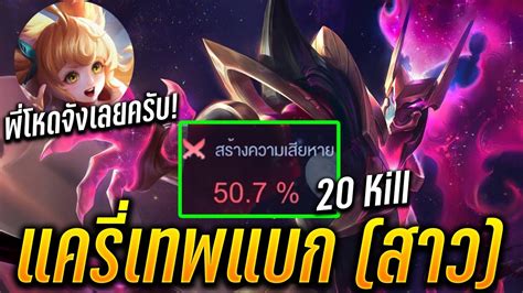 RoV Hayate กบการโชวเทพแบก สาว เกบไป 20 Kill ดาเมจ 50 ฉบบฮา