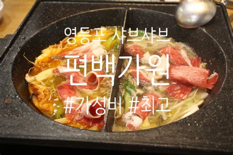 영등포편백찜 편백가원 가성비좋은 샤브샤브 무한리필 네이버 블로그