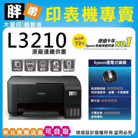 下殺優惠 現貨 免運【胖弟耗材 含稅 可刷卡分期】 Epson L3210 原廠連續供墨印表機 蝦皮購物