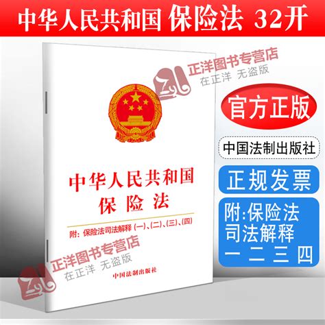 正版2023适用新版保险法中华人民共和国保险法附保险法司法解释一二三四 32开保险法小册子法条法律法规书籍中国法制出版社虎窝淘