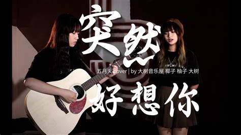 超走心翻唱！《突然好想你》五月天cover 吉他弹唱翻唱 Youtube