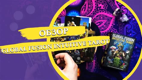 Global Fusion Intuitive tarot Обзор колоды YouTube