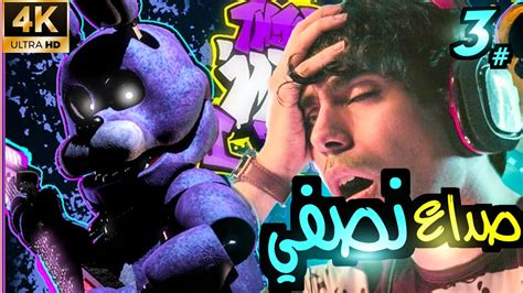 فرايدي نايت اول عربي يفوز مود فناف بيد سوني على بوني 🎮 🔥 Friday