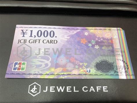 金券買取実績 2024年06月20日 Jcbギフトカード買取 高価買取ならジュエルカフェ