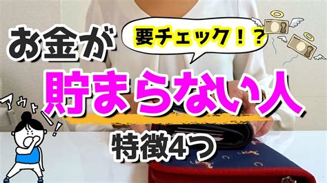 【お金を貯めたい人へ】お金が貯まらない人の特徴4選！節約家計簿 Youtube