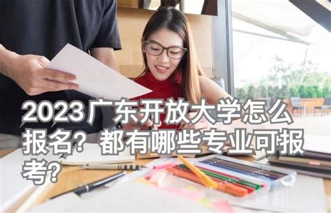 2023广东开放大学怎么报名？都有哪些专业报考？ 深大优课