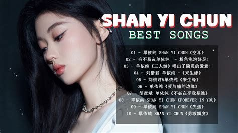 🎧🎧🎧单依纯 Shan Yi Chun 单依纯 好歌献给你 唱好每一首歌💖💖💖best Of 单依纯 Shan Yi Chun 2022💖 失