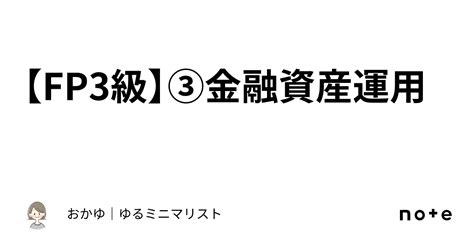 【fp3級】③金融資産運用｜おかゆ｜ゆるミニマリスト