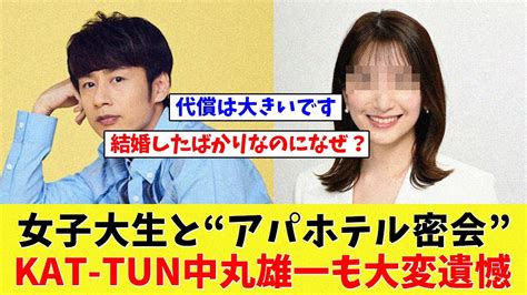 女子大生と“アパホテル密会” Kat－tunの中丸雄一さんが謹慎 Youtube