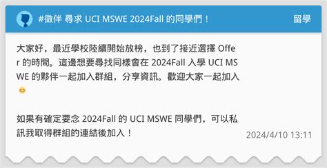 徵伴 尋求 UCI MSWE 2024Fall 的同學們 留學板 Dcard