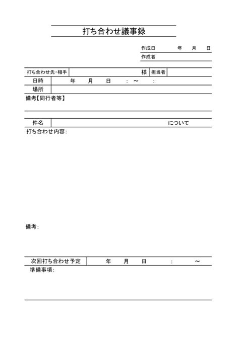 書き方簡単でおすすめの「打合せ議事録」テンプレート・一般的な様式で社内外で使える見やすい｜イラストボックス「プレミアム」テンプレート