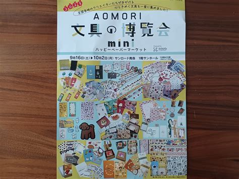 【青森市】見るだけでもワクワクする！文具の博覧会miniが開催されています！ 号外net ピックアップ！青森